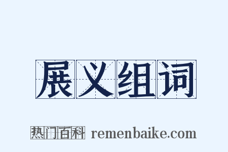 展义组词是什么意思的图片